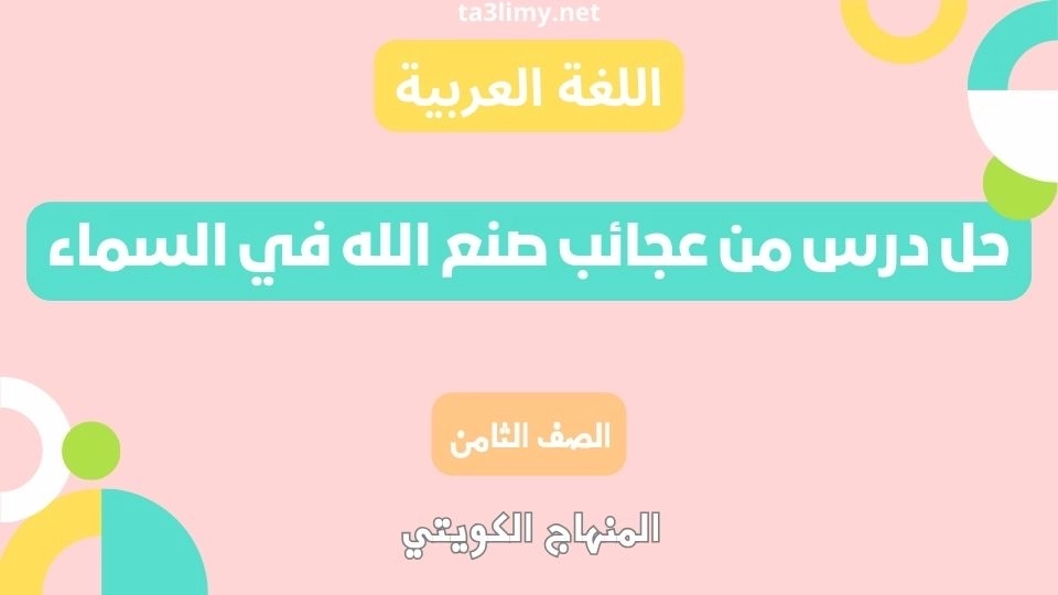 حل درس من عجائب صنع الله في السماء للصف الثامن الكويت